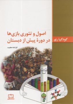 پایانه - اصول و تئوری بازی ها در دوره پیش از دبستان