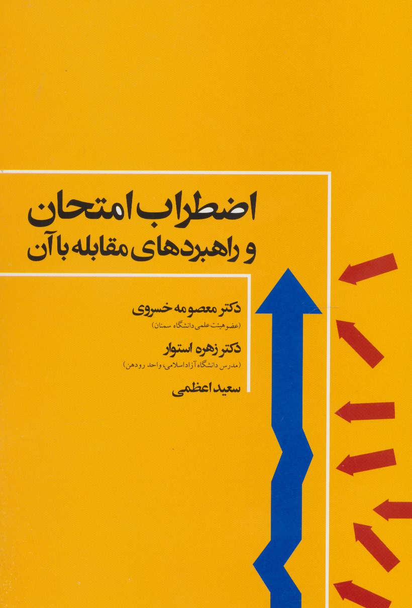 پایانه - اضطراب امتحان