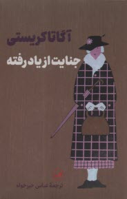 پایانه - جنایت از یاد رفته