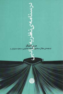 پایانه - درسنامه ی نظریه ی ادبی