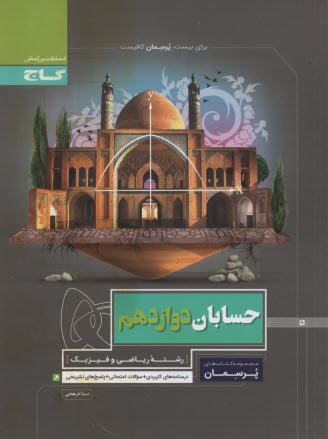 پایانه - گاج پرسمان :حسابان دوازدهم