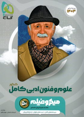 پایانه - گاج میکرو : علوم و فنون ادبی جامع دهم یازدهم دوازدهم