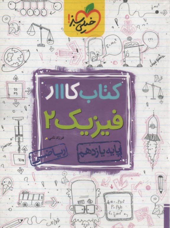 پایانه - خیلی سبز کتاب کار: فیزیک یازدهم (ریاضی)