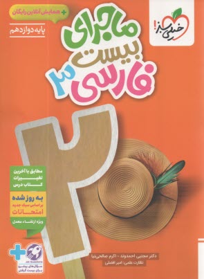 پایانه - خیلی سبز: ماجراهای من و درسام : فارسی دوازدهم