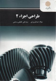 پایانه - 2378- طراحی اجزاء 2