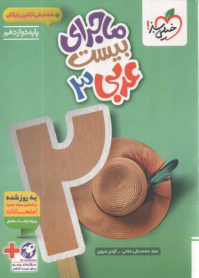 پایانه - خیلی سبز: ماجراهای من و درسام : عربی دوازدهم