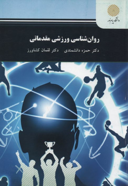 پایانه - 2414- روان شناسی ورزشی مقدماتی