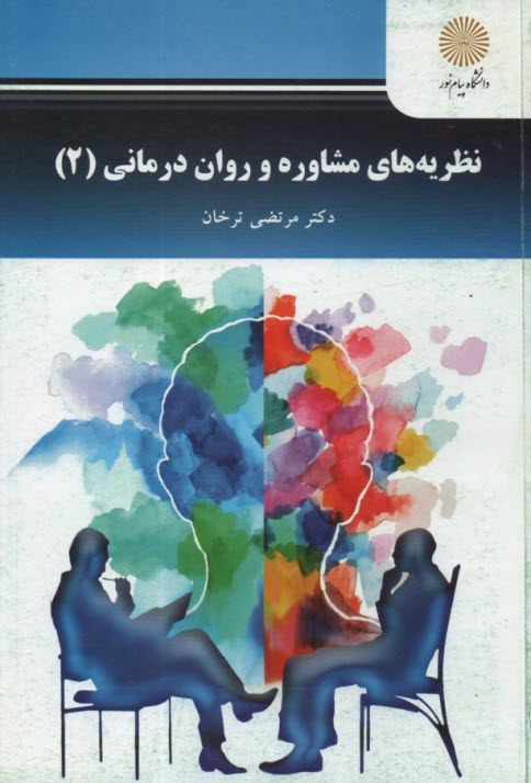 پایانه - 2426- نظریه های مشاوره و روان درمانی(2)