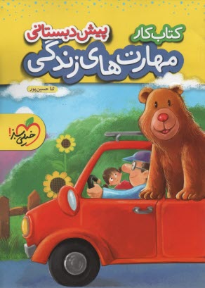 پایانه - خیلی سبز کتاب کار: مهارت های زندگی پیش دبستانی