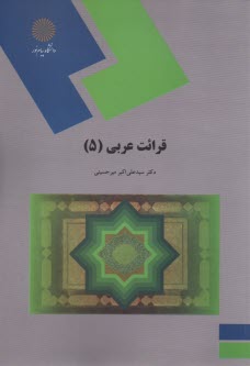 پایانه - 1266- قرائت عربی(5)