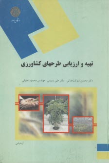 پایانه - 1177- تهیه و ارزیابی طرحهای کشاورزی