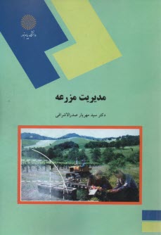 پایانه - 1221- مدیریت مزرعه