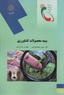 پایانه - 2062- بیمه محصولات کشاورزی