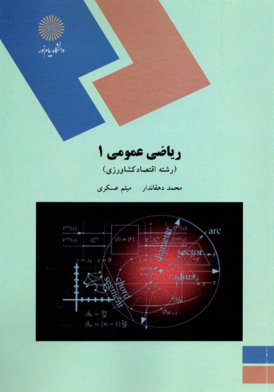 پایانه - 2026 - ریاضی عمومی (1) رشته اقتصاد کشاورزی