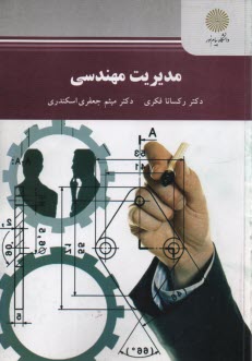 پایانه - 2281- مدیریت مهندسی