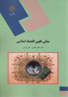 پایانه - 1719- مبانی فقهی اقتصاد اسلامی