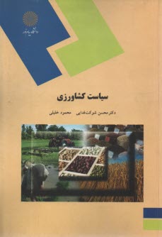 پایانه - 1647- سیاست کشاورزی