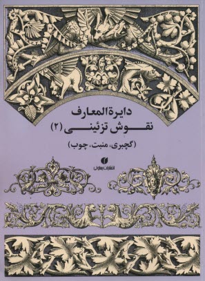 پایانه - دایره المعارف نقوش تزئینی (2) گچبری؛ منبت؛ چوب