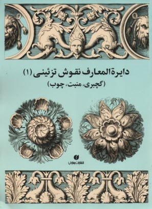 پایانه - دایره المعارف نقوش تزئینی (1) گچبری؛ منبت؛ چوب