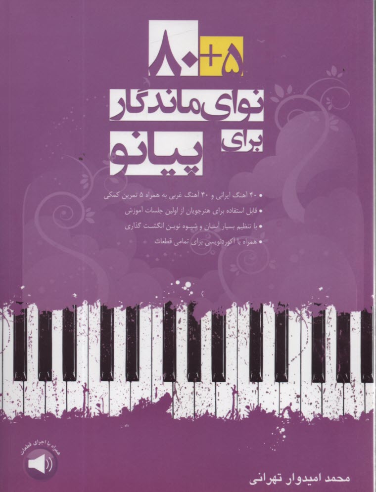 پایانه - 80+5 نوای ماندگار برای پیانو