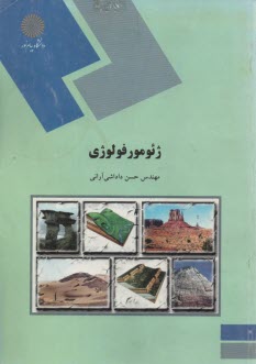 پایانه - 1432- ژئومورفولوِِِژی