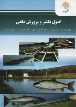 پایانه - 2399- اصول تکثیر و پرورش ماهی