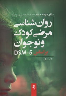 پایانه - روانشناسی مرضی کودک براساس DSM-5