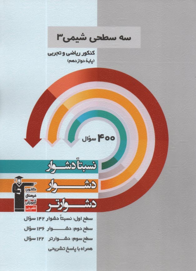 پایانه - 3206-سه سطحی شیمی دوازدهم