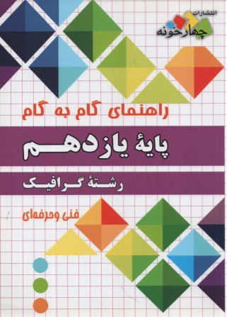 پایانه - چهارخونه: راهنمای گام به گام رشته گرافیک پایه یازدهم فنی و حرفه ای