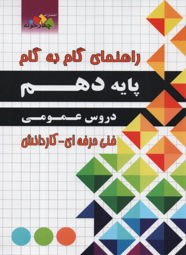 پایانه - چهارخونه: راهنمای گام به گام پایه دهم دروس عمومی