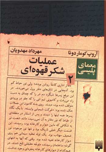 پایانه - عملیات شکر قهوه ای (معمای پلیسی 2)