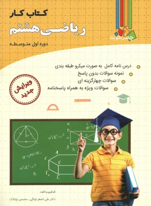 پایانه - چهارخونه: کتاب کار ریاضی پایه هشتم