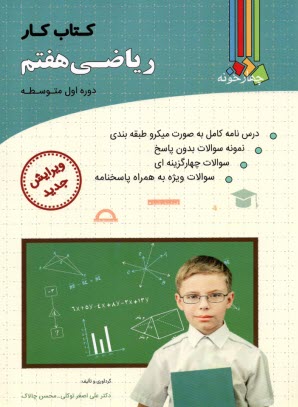 پایانه - چهارخونه: کتاب کار ریاضی پایه هفتم