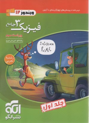 پایانه - نشرالگو:  درس نامه + تست فیزیک دوازدهم تجربی ج1