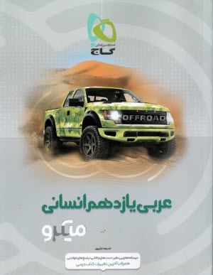 پایانه - گاج: میکرو عربی یازدهم انسانی