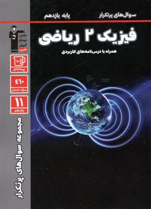 پایانه - سوال های پرتکرار فیزیک یازدهم ریاضی