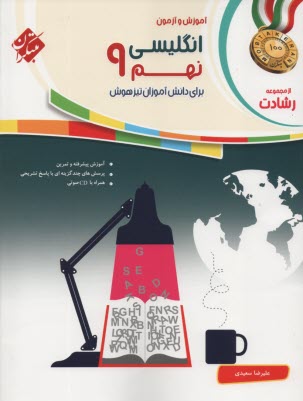 پایانه - مبتکران رشادت: انگلیسی نهم: تیزهوش