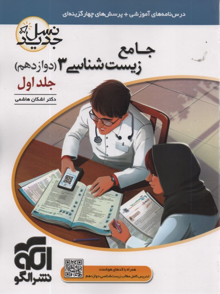 پایانه - نشرالگو: 3بعدی: آموزش و تست زیست دوازدهم ج 1