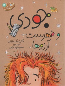 پایانه - جودی دمدمی 12: فهرست آرزوها