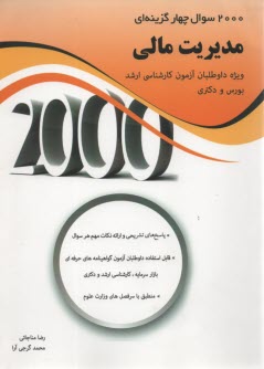 پایانه - 2000 سوال چهار گزینه ای مدیریت مالی