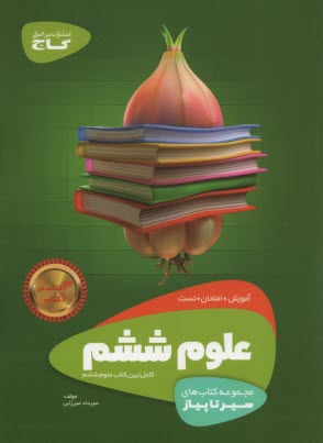 پایانه - گاج سیر تا پیاز : علوم ششم