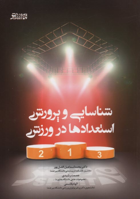 پایانه - شناسایی و پرورش استعدادها در ورزش