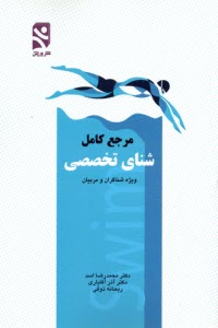 پایانه - مرجع کامل شنای تخصصی ویژه شناگران و مربیان