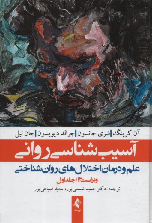 پایانه - آسیب شناسی روانی (1) ویراست 13