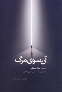 پایانه - آن سوی مرگ