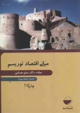 پایانه - مبانی اقتصاد توریسم