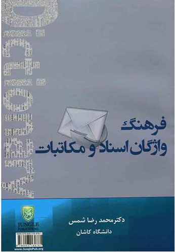 پایانه - فرهنگ واژگان اسناد و مکاتبات