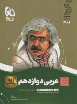 پایانه - گاج: سیر تا پیاز عربی دوازدهم تجربی؛ ریاضی