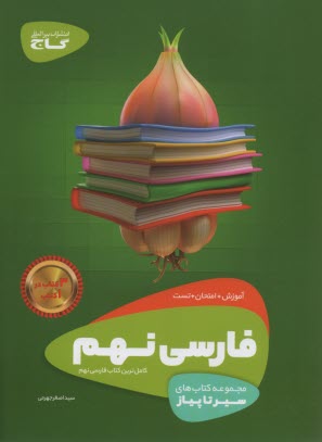 پایانه - گاج: سیر تا پیاز فارسی نهم