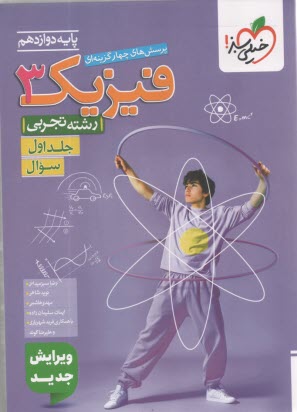 پایانه - خیلی سبز: تست فیزیک دوازدهم (تجربی) جلد اول